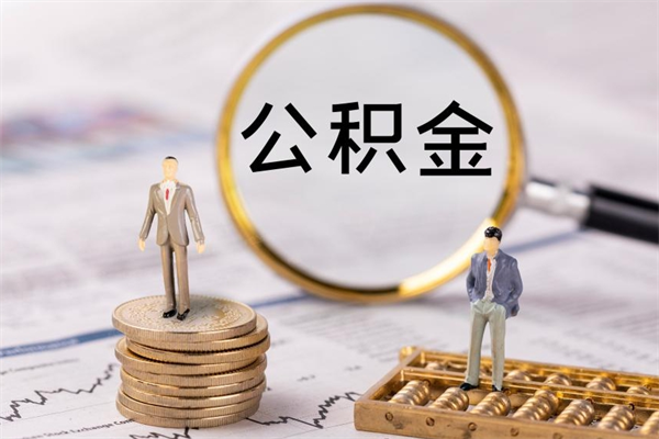 谷城公积金封存取（公积金封存取出需要什么手续）