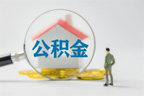 谷城在职期间可以取出住房公积金吗（在职人员可以把公积金提取出来吗）